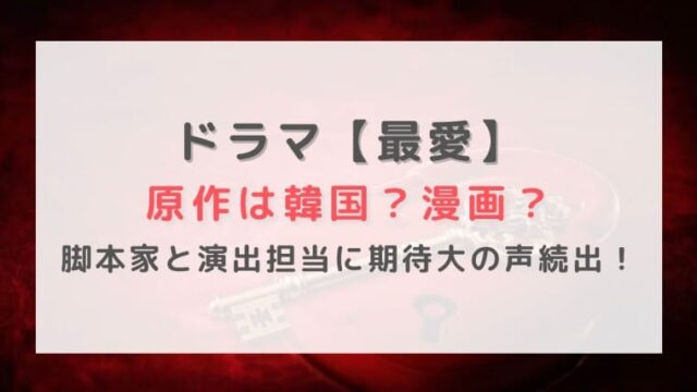 ドラマ最愛の原作は韓国or漫画 脚本家と演出担当に期待大の声続出 はれはれchannel