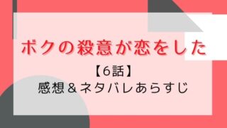 ボクの殺意が恋をした6話感想やネタバレ!許嫁の登場で更なる波乱の予感!