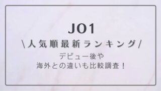 【2022最新】JO1人気順ランキング!デビュー後や海外との違いも比較調査!