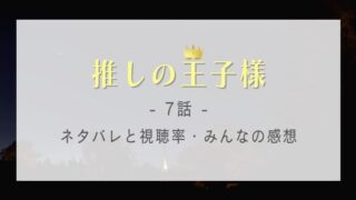 推しの王子様の7話の感想やネタバレ