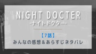 ナイトドクター7話の感想ネタバレあらすじ!救急患者が抱える『問題』とは?