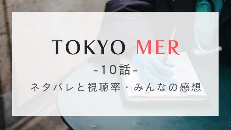 TOKYO MER10話のネタバレと視聴率
