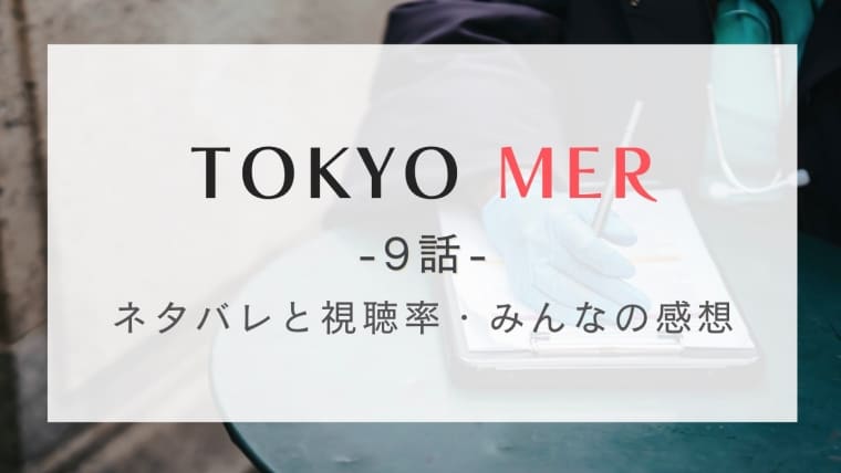 TOKYO MER9話のネタバレと視聴率