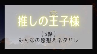 推しの王子様の5話感想やネタバレ!人を好きになるとはどういうこと?