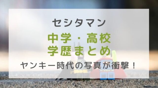 セシタマンの高校学歴まとめ 鹿児島出身でヤンキー時代の写真が衝撃 はれはれchannel