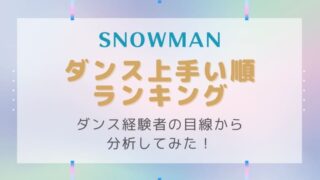 【2022最新】SnowManダンス上手い順ランキング！レベル別で分析してみた！
