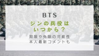BTSジンの兵役はいつから?期限や免除の可能性&本人最新コメントも!