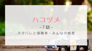 ハコヅメ7話感想やネタバレあらすじ!