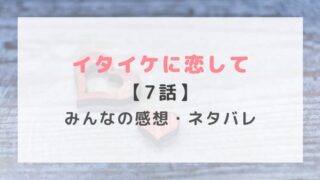 イタイケに恋しての7話の感想や視聴率