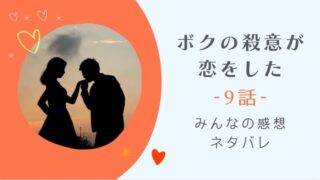 ボクの殺意が恋をした9話感想やネタバレ