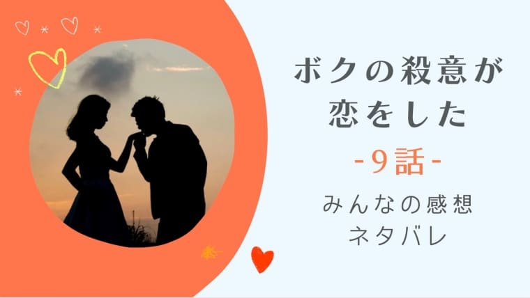 ボクの殺意が恋をした9話感想やネタバレ 指名手配された柊の容疑はどうなる はれはれchannel