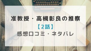 准教授・高槻彰良の推察の2話感想やネタバレ!藁人形の呪いの在処に迫る!