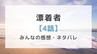 漂着者4話あらすじネタバレと感想