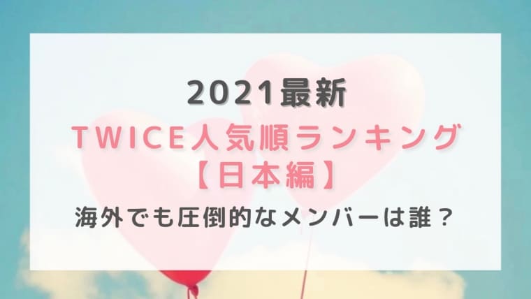 2022最新｜TWICE人気順ランキング日本編！海外でも圧倒的なメンバーは誰？
