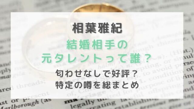 相葉雅紀の嫁がママスタで特定？元タレント年上美女の画像や馴れ初めと 