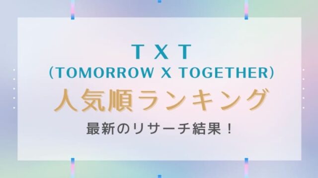 21最新 Txtメンバーの人気順を紹介 ツイート数が最も多いのはヨンジュン はれはれchannel