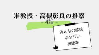 准教授・高槻彰良の推察の4話感想やネタバレ