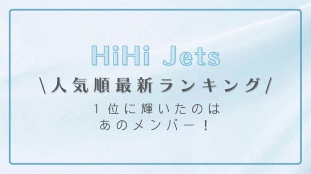 【2022最新】HiHi Jets人気順ランキング