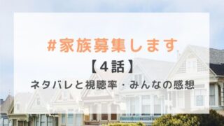 #家族募集します4話の感想や視聴率