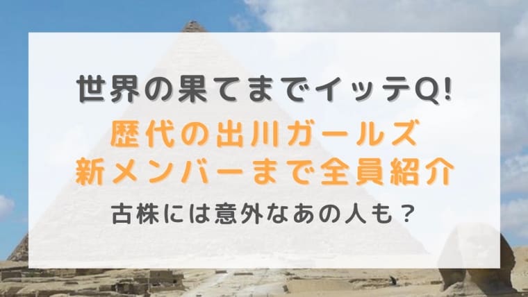 21最新 歴代出川ガールズを古株から新メンバーまで全員まとめ 意外なあの人も はれはれchannel