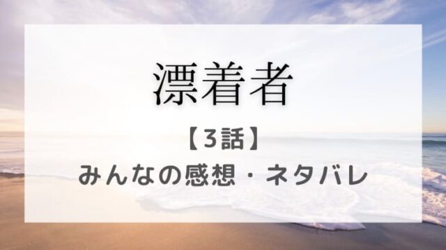 漂着者3話あらすじネタバレと感想 新たな犠牲者 それとも新たな謎が はれはれchannel