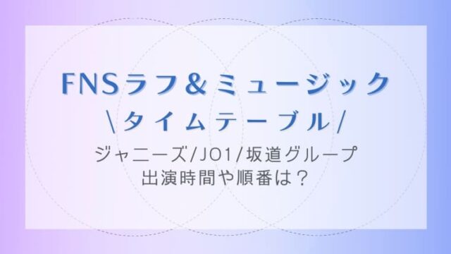 Fnsラフ ミュージックのタイムテーブル ジャニーズの出演時間や順番も紹介 はれはれchannel