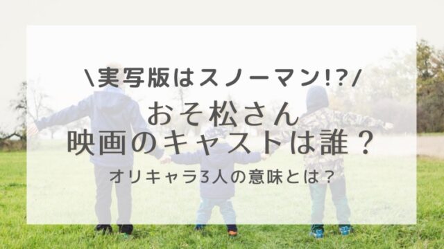 おそ松さんの実写版キャストを画像付きで紹介 オリキャラ3人の意味とは はれはれchannel