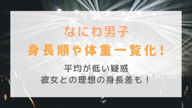 最新 なにわ男子の身長順や体重一覧化 平均が低い疑惑や理想身長差も調査してみた はれはれchannel