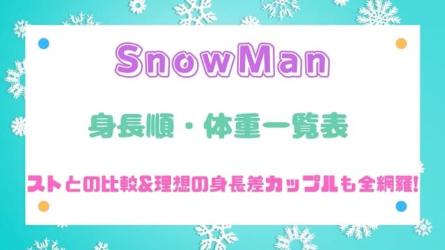 Snowmanメンバー身長順と体重一覧 ストとの比較や理想の女性との身長差も全網羅 はれはれchannel