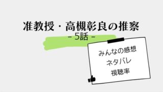 准教授・高槻彰良の推察の5話感想やネタバレ