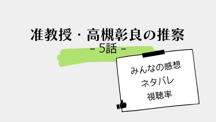 准教授 高槻彰良の推察の5話感想やネタバレ 尚哉が取った選択とは はれはれchannel