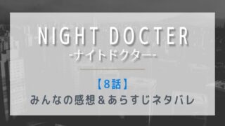 ナイトドクター8話の感想とネタバレあらすじ!