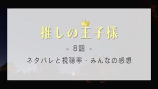 推しの王子様の8話感想やネタバレ!光井はペガサスインクを去るのか?