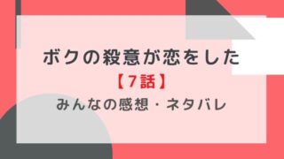 ボクの殺意が恋をした7話感想やネタバレ!