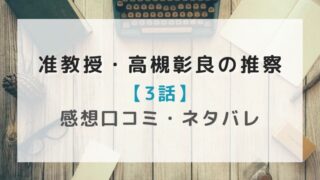 准教授・高槻彰良の推察の3話感想ネタバレ!鬼伝説の村の悲しい真実とは?