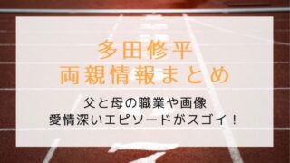 多田修平の両親情報まとめ|父と母の職業や画像&愛情深いエピソードがスゴイ!