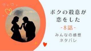ボクの殺意が恋をした8話感想やネタバレ