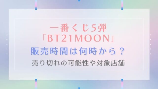 Bt21一番くじ5弾の販売時間は何時から 売り切れの可能性や店舗も紹介 はれはれchannel