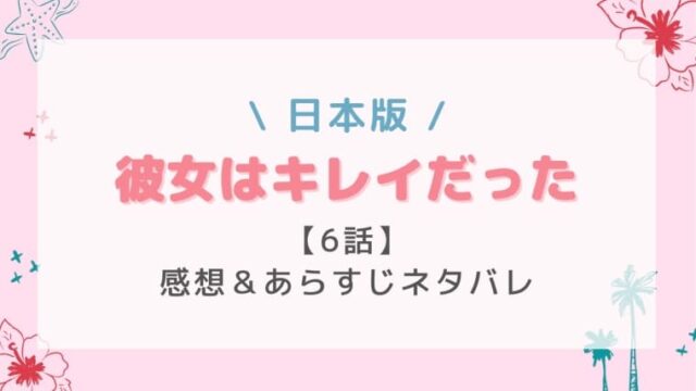 彼女はキレイだった 日本 の6話感想やネタバレ 愛に惹かれる宗介の表情に注目 はれはれchannel