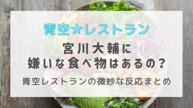 宮川大輔に嫌いな食べ物はあるの 青空レストランの微妙な反応まとめ はれはれchannel 宮川大輔に嫌いな食べ物はあるの 青空レストランの微妙な反応まとめ はれはれchannel