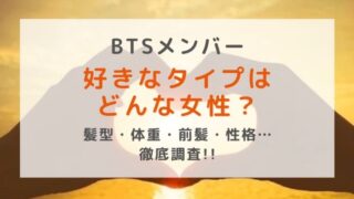 BTSの好きなタイプの女性は?前髪の有無や髪型・体重・年齢の好みを徹底調査!
