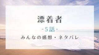 漂着者5話あらすじネタバレと感想!行方不明になった13人の園児の行方は?