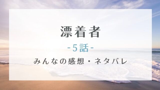 漂着者5話あらすじネタバレと感想 行方不明になった13人の園児の行方は はれはれchannel