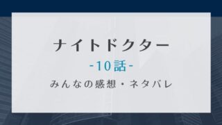 ナイトドクター10話の感想とネタバレあらすじ