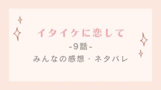 イタイケに恋しての9話感想や視聴率!