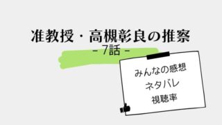 准教授・高槻彰良の推察の7話感想やネタバレ