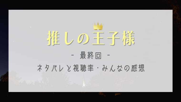 推しの王子様の最終回感想やネタバレ 泉美を救うのは光井と航どっち はれはれchannel