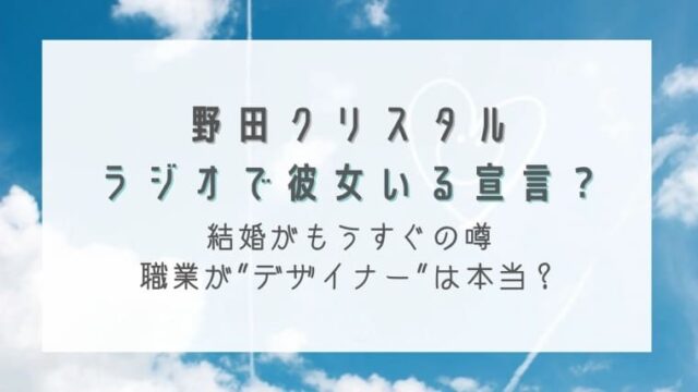 野田クリスタルがラジオで彼女いる宣言 結婚の噂や職業がデザイナーは本当 はれはれchannel