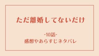 ただ離婚してないだけ10話感想やあらすじネタバレ