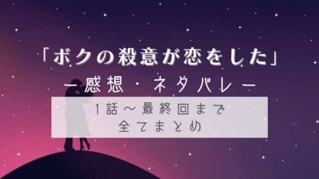 ボクの殺意が恋をした感想とネタバレ全話まとめ ターゲットとの恋の行方は はれはれchannel